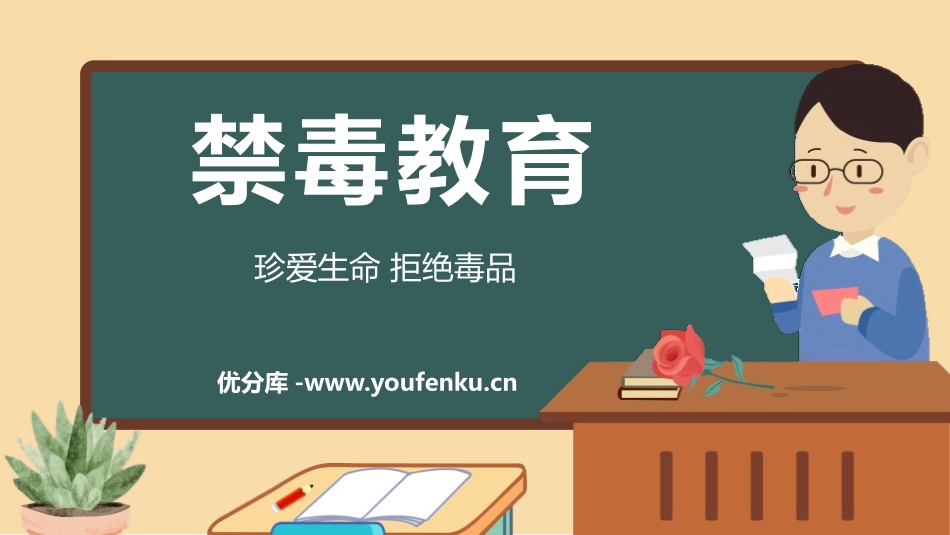 《禁毒教育》PPT班会课件[健康主题班会PPT]_第1页