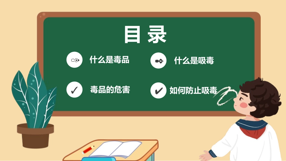 《禁毒教育》PPT班会课件[健康主题班会PPT]_第2页