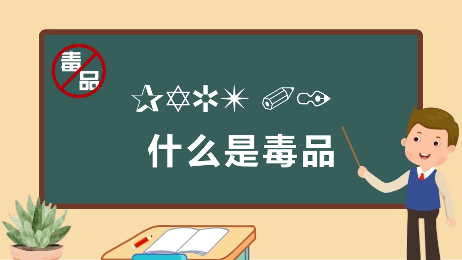 《禁毒教育》PPT班会课件[健康主题班会PPT]_第3页