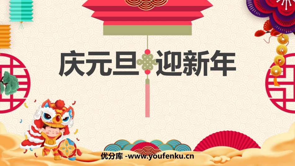 《庆元旦 迎新年》PPT班会课件[节日主题班会PPT]_第1页