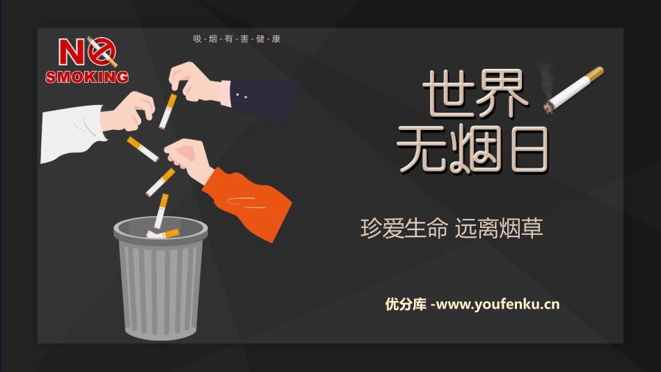 《珍爱生命 远离烟草》PPT班会课件[节日主题班会PPT]_第1页