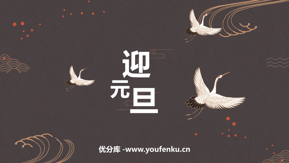 《迎元旦》PPT班会课件[节日主题班会PPT]_第1页