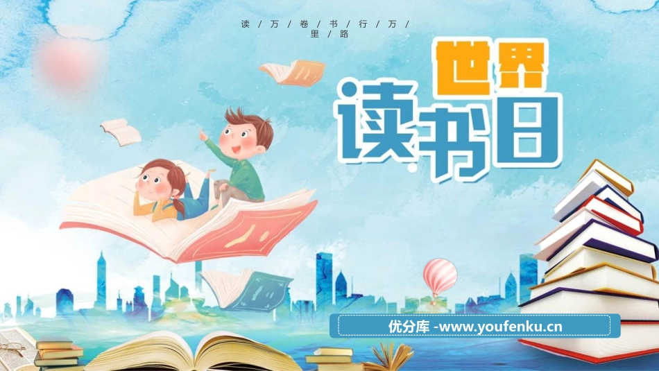 《世界读书日》PPT班会课件[节日主题班会PPT]_第1页