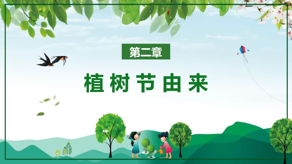 《植树节-珍爱绿色》PPT班会课件[节日主题班会PPT]_第2页