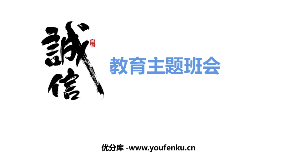 《诚信教育主题班会》PPT班会课件[励志主题班会PPT]_第1页