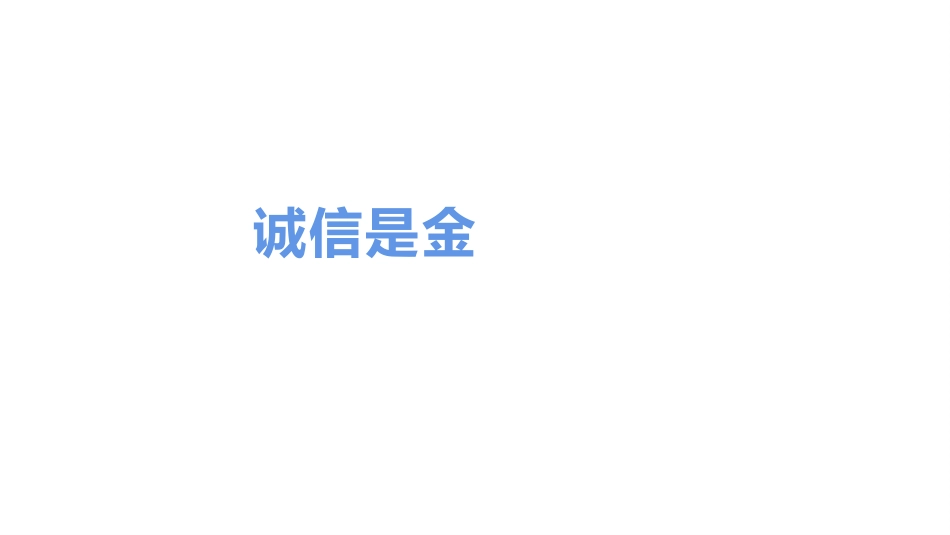 《诚信教育主题班会》PPT班会课件[励志主题班会PPT]_第2页