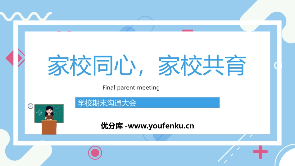 《家校同心 家校共育》PPT班会课件[学习主题班会PPT]_第1页