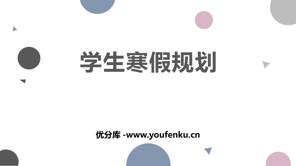 《学生寒假规划》PPT班会课件[学习主题班会PPT]_第1页