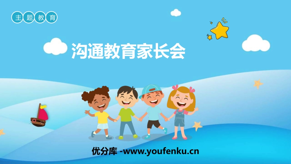 《沟通教育家长会》PPT班会课件[学习主题班会PPT]_第1页
