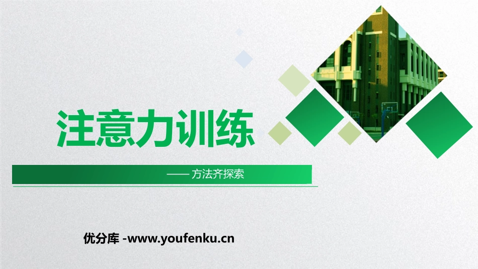 《注意力训练》PPT班会课件[学习主题班会PPT]_第1页