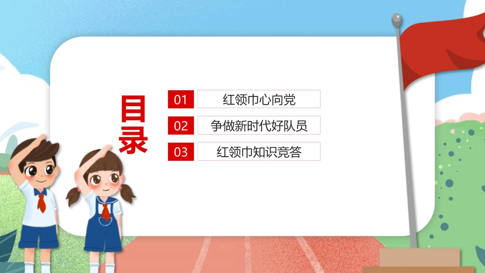 《红领巾心向党》PPT班会课件[德育主题班会PPT]_第2页