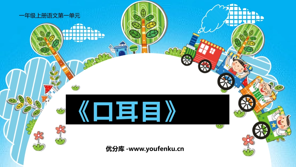 《口耳目》PPT优秀课件[部编版一年级语文上册]_第1页