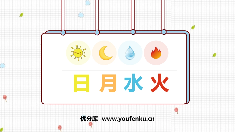 《日月水火》PPT免费课件[部编版一年级语文上册]_第1页