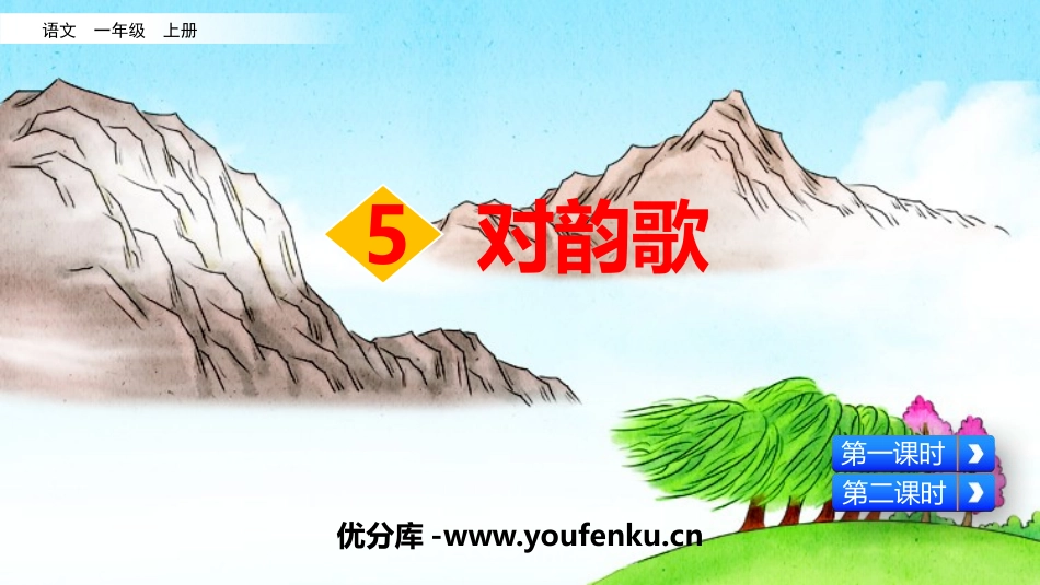 《对韵歌》PPT教学课件[部编版一年级语文上册]_第1页