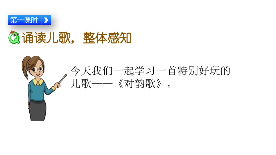 《对韵歌》PPT教学课件[部编版一年级语文上册]_第2页