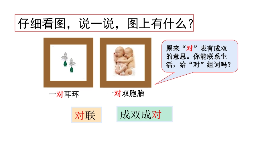 《对韵歌》PPT教学课件[部编版一年级语文上册]_第3页