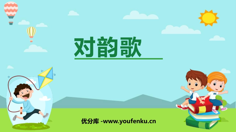 《对韵歌》PPT优质课件[部编版一年级语文上册]_第1页