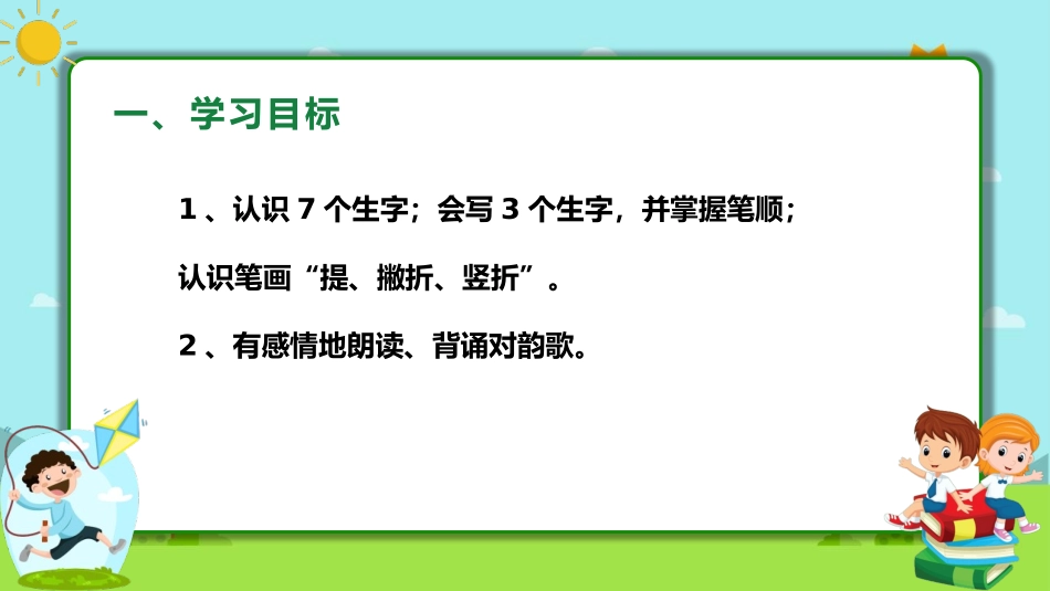 《对韵歌》PPT优质课件[部编版一年级语文上册]_第3页
