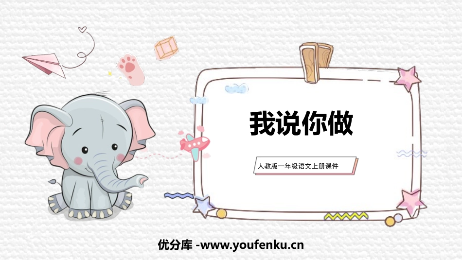 《我说你做》PPT精品课件[部编版一年级语文上册]_第1页