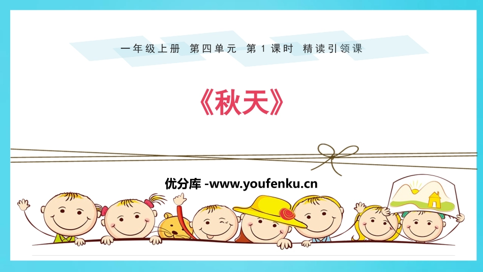 《秋天》PPT优秀课件[部编版一年级语文上册]_第1页