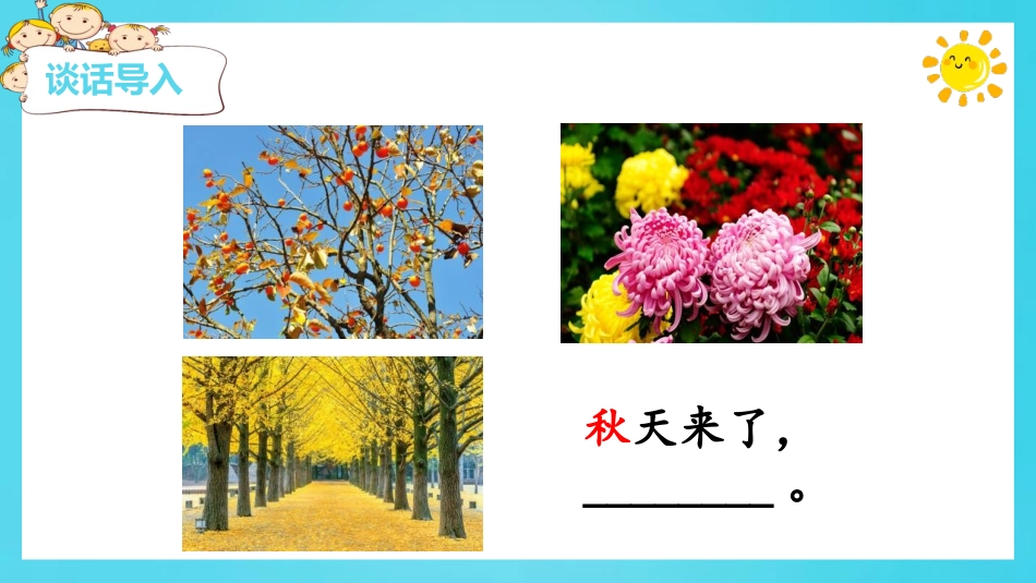 《秋天》PPT优秀课件[部编版一年级语文上册]_第3页