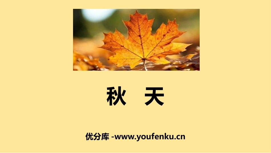 《秋天》PPT课文课件[部编版一年级语文上册]_第1页