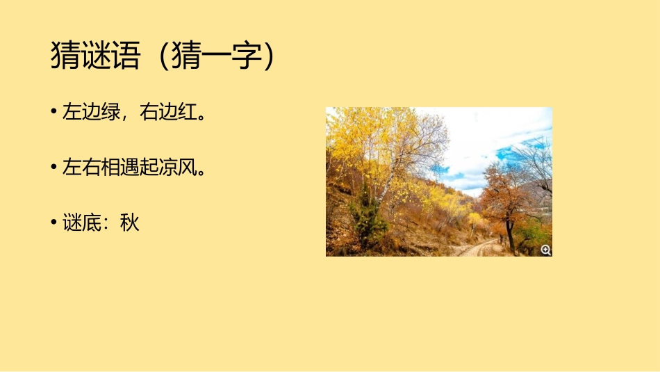 《秋天》PPT课文课件[部编版一年级语文上册]_第2页