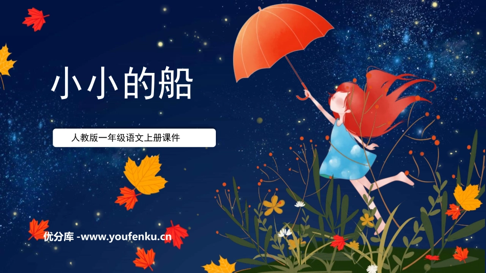 《小小的船》PPT课文课件[部编版一年级语文上册]_第1页