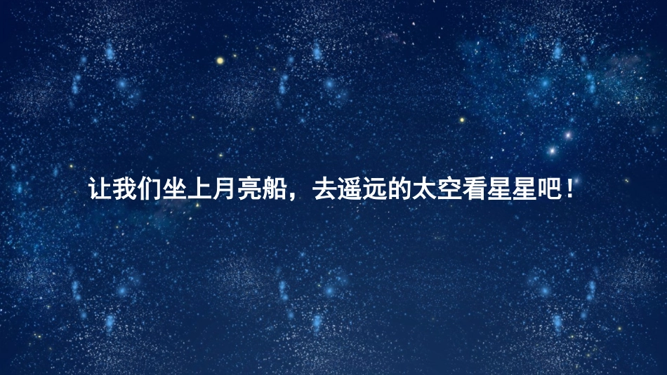 《小小的船》PPT课文课件[部编版一年级语文上册]_第3页
