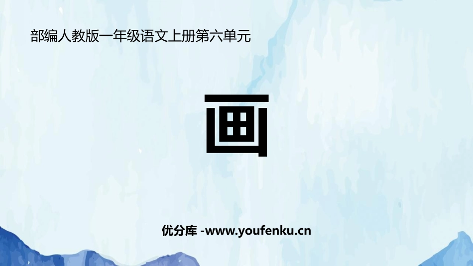 《画》PPT教学课件[部编版一年级语文上册]_第1页