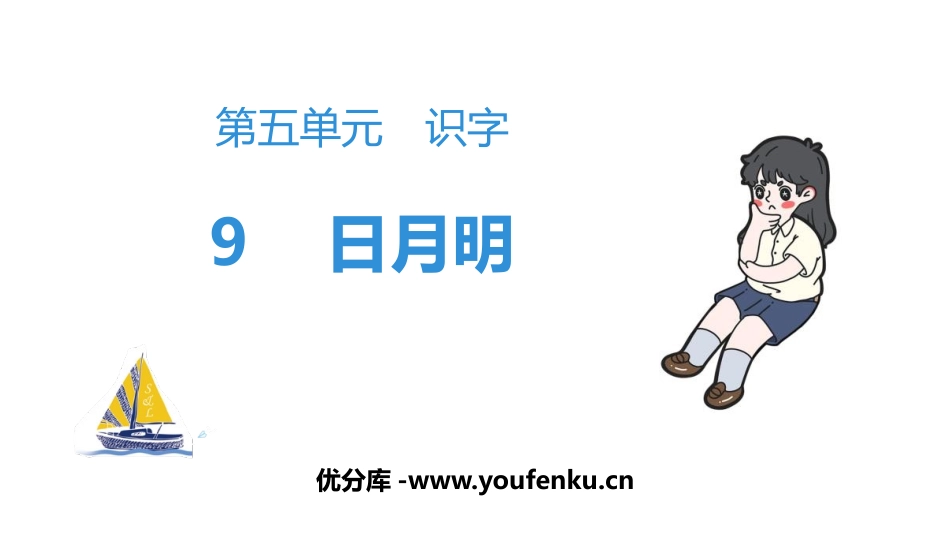 《日月明》PPT课文课件[部编版一年级语文上册]_第1页