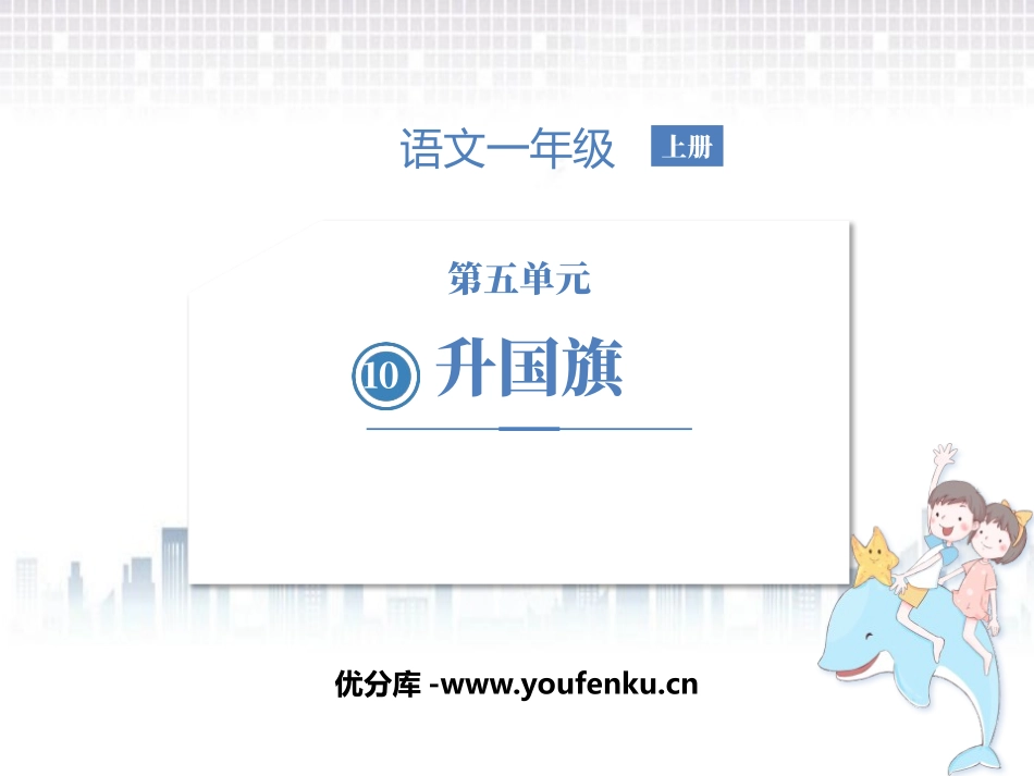 《升国旗》PPT优质课件[部编版一年级语文上册]_第1页