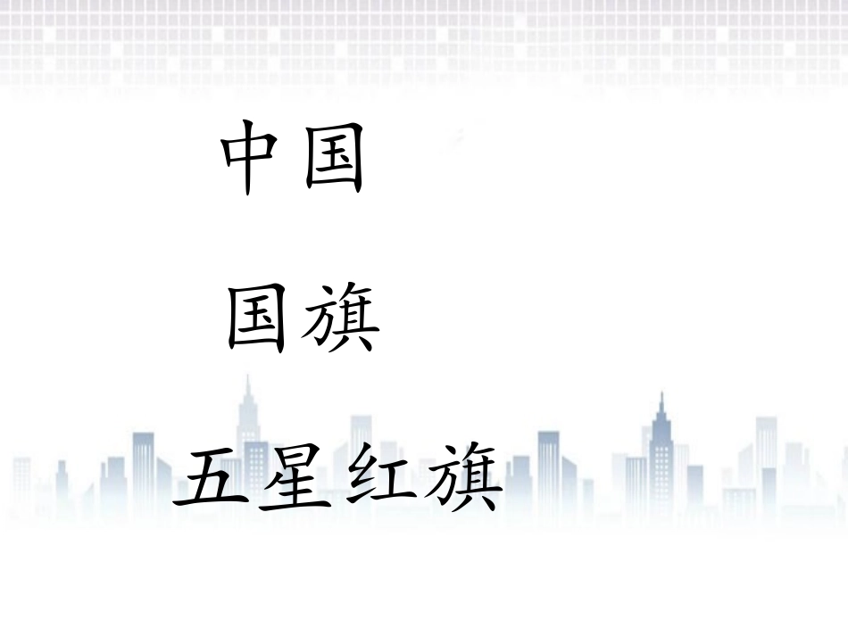 《升国旗》PPT优质课件[部编版一年级语文上册]_第2页