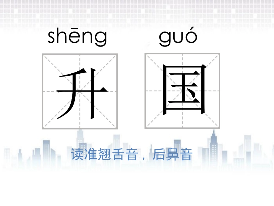 《升国旗》PPT优质课件[部编版一年级语文上册]_第3页