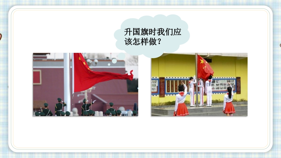 《升国旗》PPT课件(第1课时)[部编版一年级语文上册]_第2页