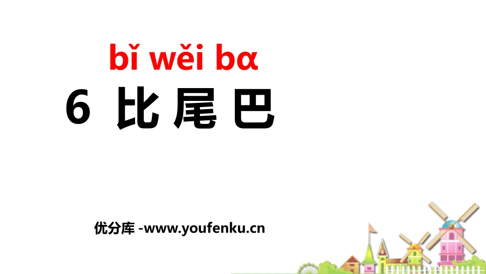 《比尾巴》PPT优质课件[部编版一年级语文上册]_第1页