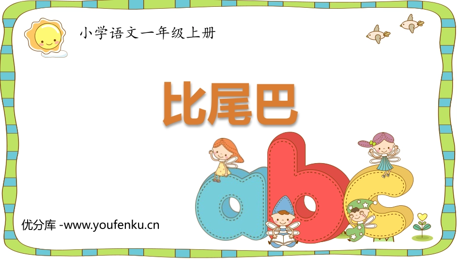 《比尾巴》PPT精品教学课件[部编版一年级语文上册]_第1页