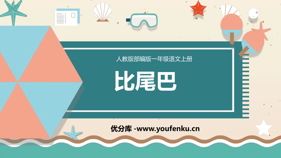 《比尾巴》PPT优质教学课件[部编版一年级语文上册]_第1页