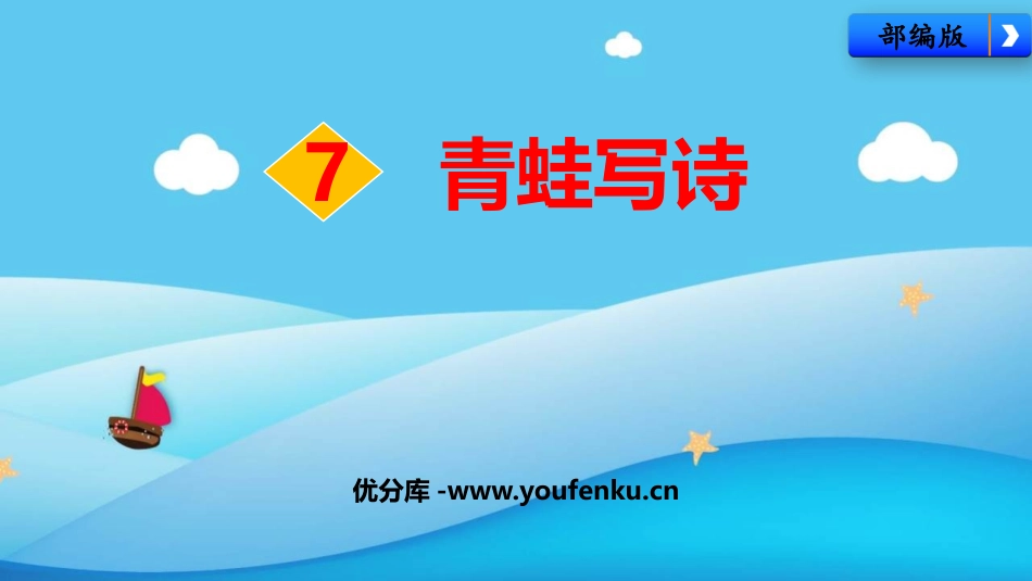 《青蛙写诗》PPT免费课件[部编版一年级语文上册]_第1页