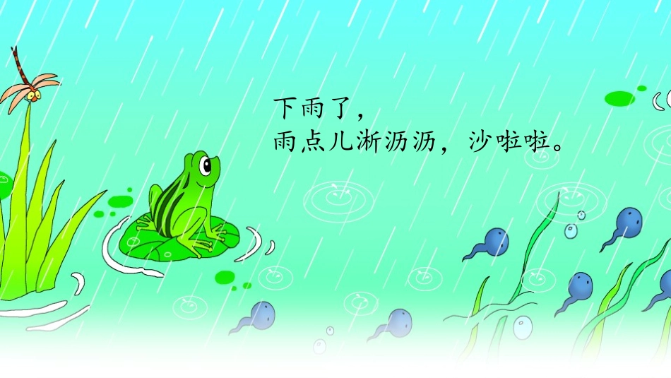 《青蛙写诗》PPT免费课件[部编版一年级语文上册]_第2页