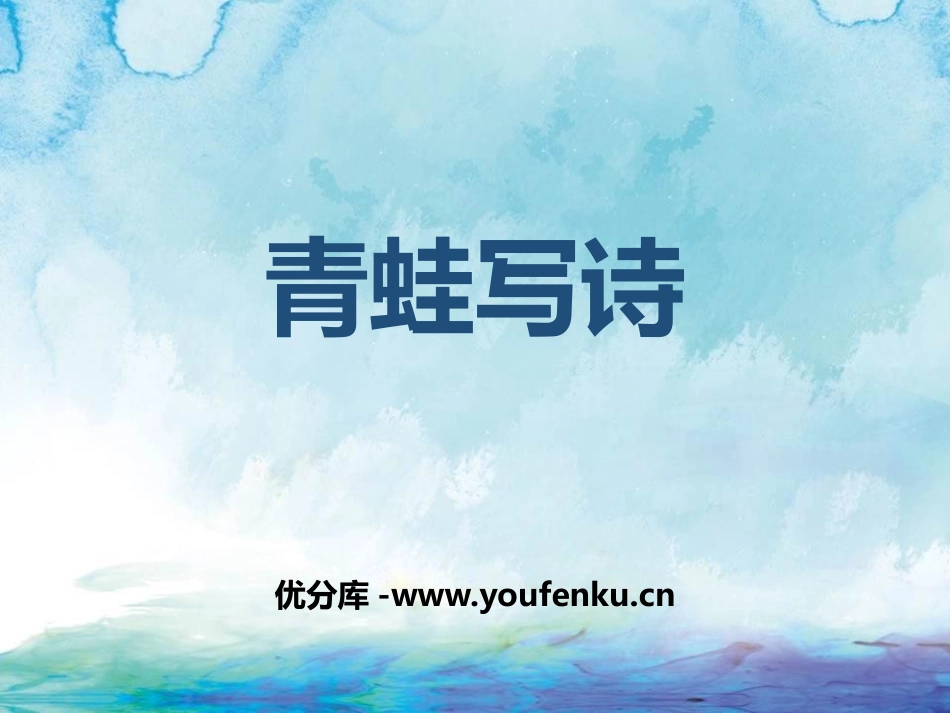 《青蛙写诗》PPT优质课件[部编版一年级语文上册]_第1页