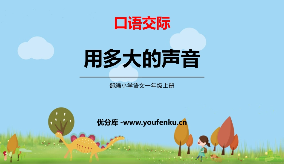 《用多大的声音》PPT优质课件[部编版一年级语文上册]_第1页
