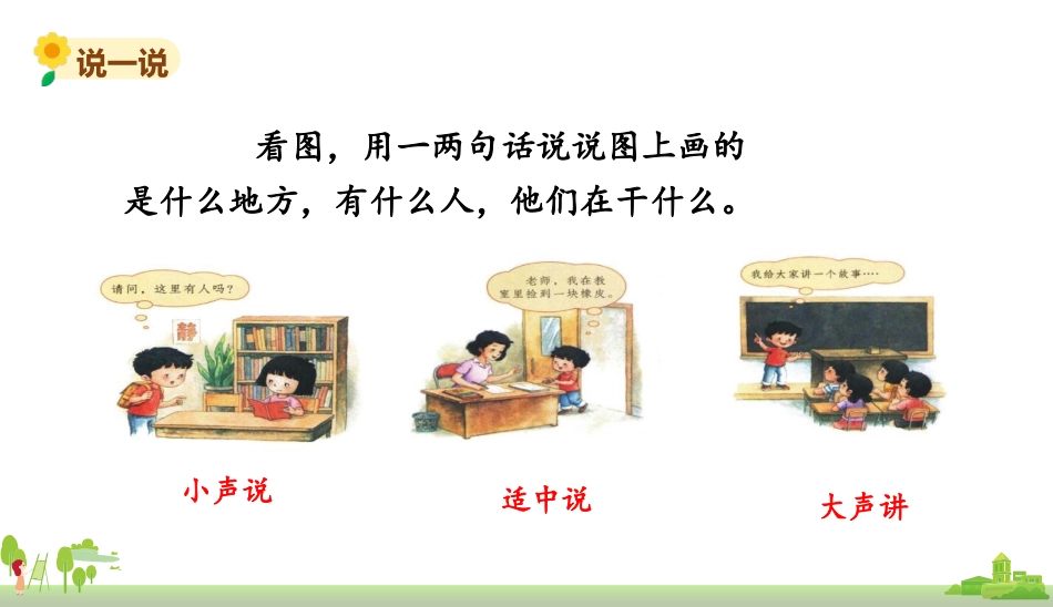 《用多大的声音》PPT优质课件[部编版一年级语文上册]_第3页