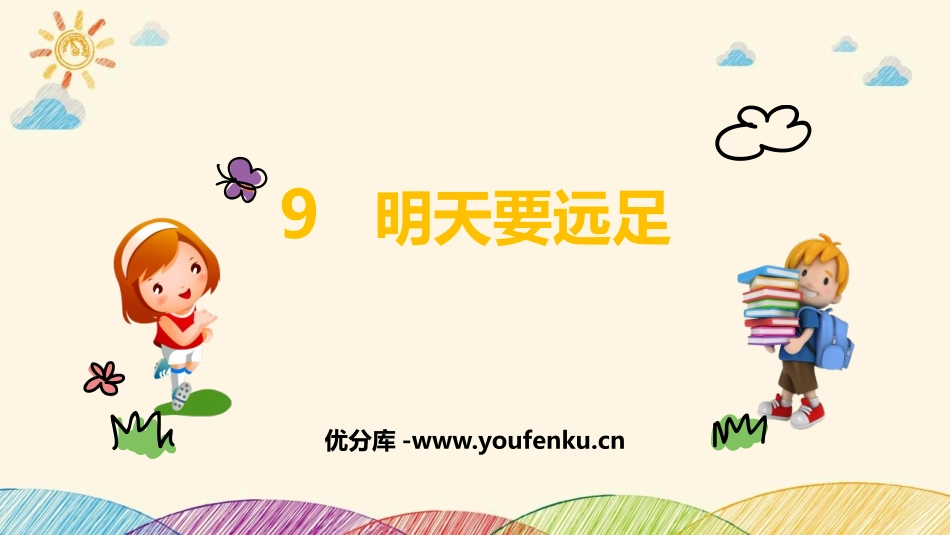 《明天要远足》PPT优质课件[部编版一年级语文上册]_第1页