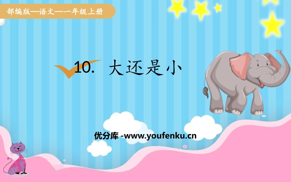 《大还是小》PPT教学课件[部编版一年级语文上册]_第1页