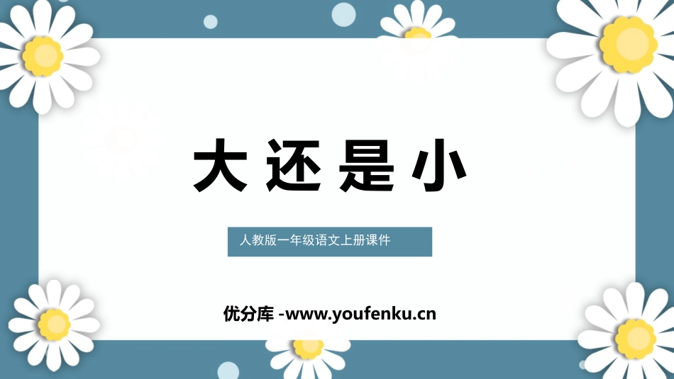 《大还是小》PPT免费课件[部编版一年级语文上册]_第1页