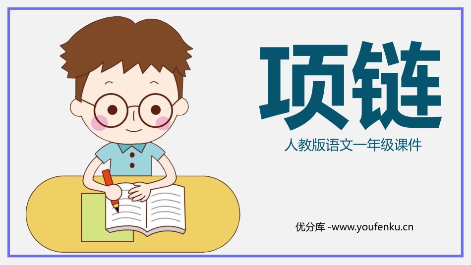 《项链》PPT精品教学课件[部编版一年级语文上册]_第1页