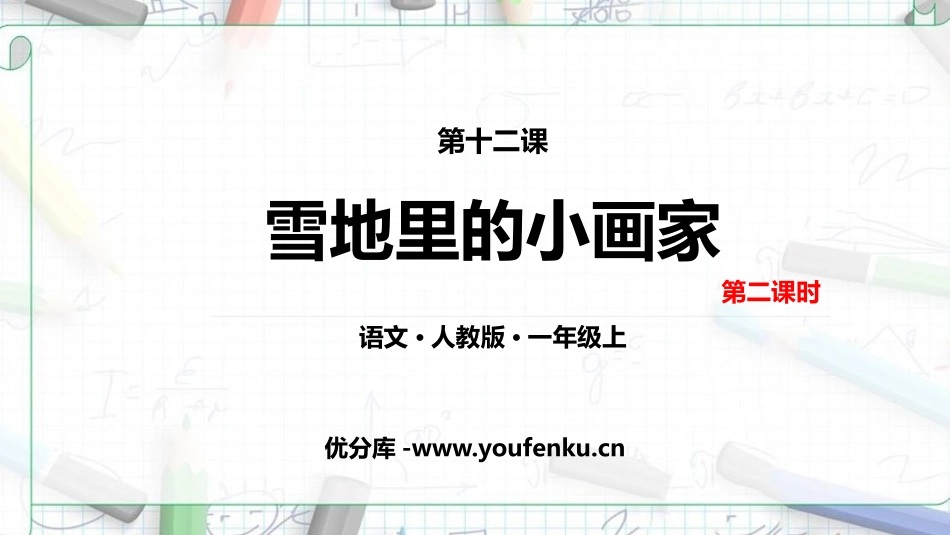 《雪地里的小画家》PPT教学课件(第二课时)[部编版一年级语文]_第1页