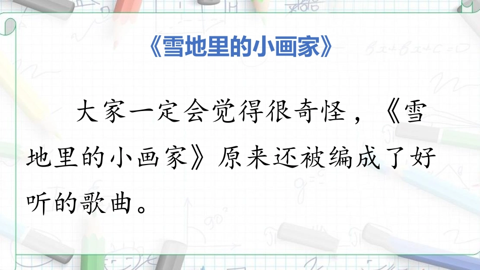 《雪地里的小画家》PPT教学课件(第二课时)[部编版一年级语文]_第2页