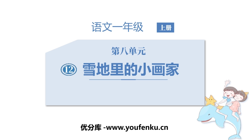 《雪地里的小画家》PPT优质课件[部编版一年级语文上册]_第1页